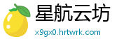 星航云坊